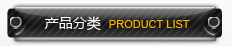 产品分类