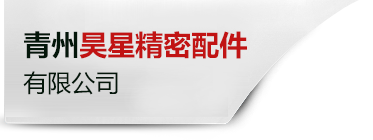 青州昊星精密配件